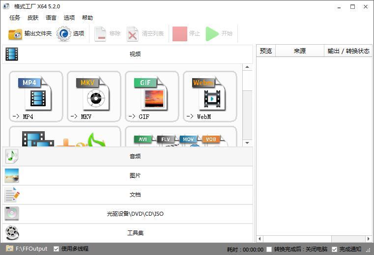 格式工厂(视频格式转换器) v5.10 中文绿色去广告便携版