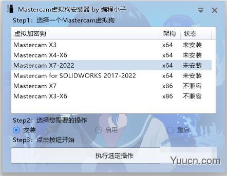 Mastercam虚拟狗安装器(GUI版) 驱动全系列X3-2022 v1.1.0.12 中文免费绿色版